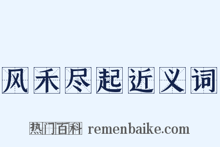 风禾尽起近义词是什么意思的图片